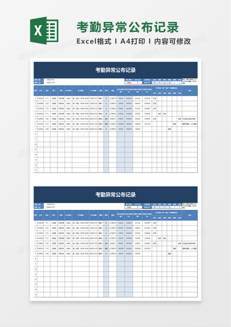 考勤异常公布记录excel模板