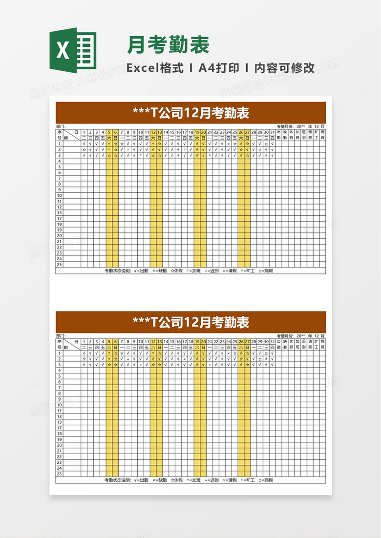 月考勤表excel模板