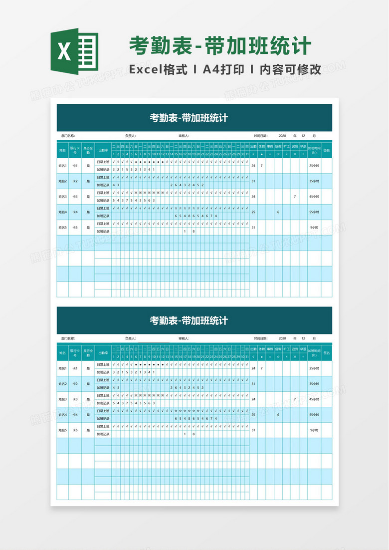 考勤表-带加班统计excel模板