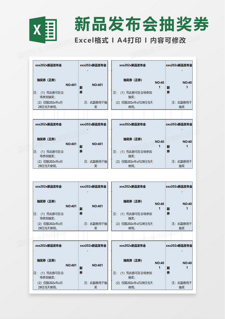 新品发布会抽奖券excel模板