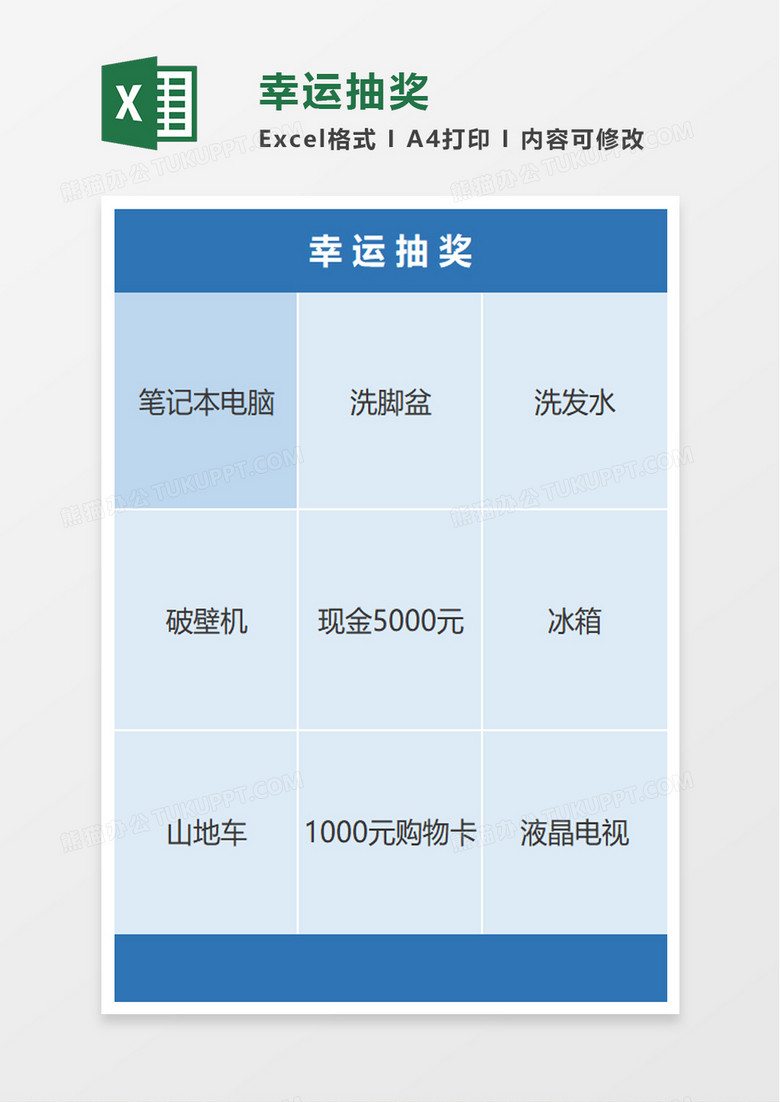 幸运抽奖excel模板