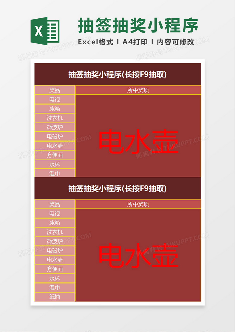 抽签抽奖小程序excel模板