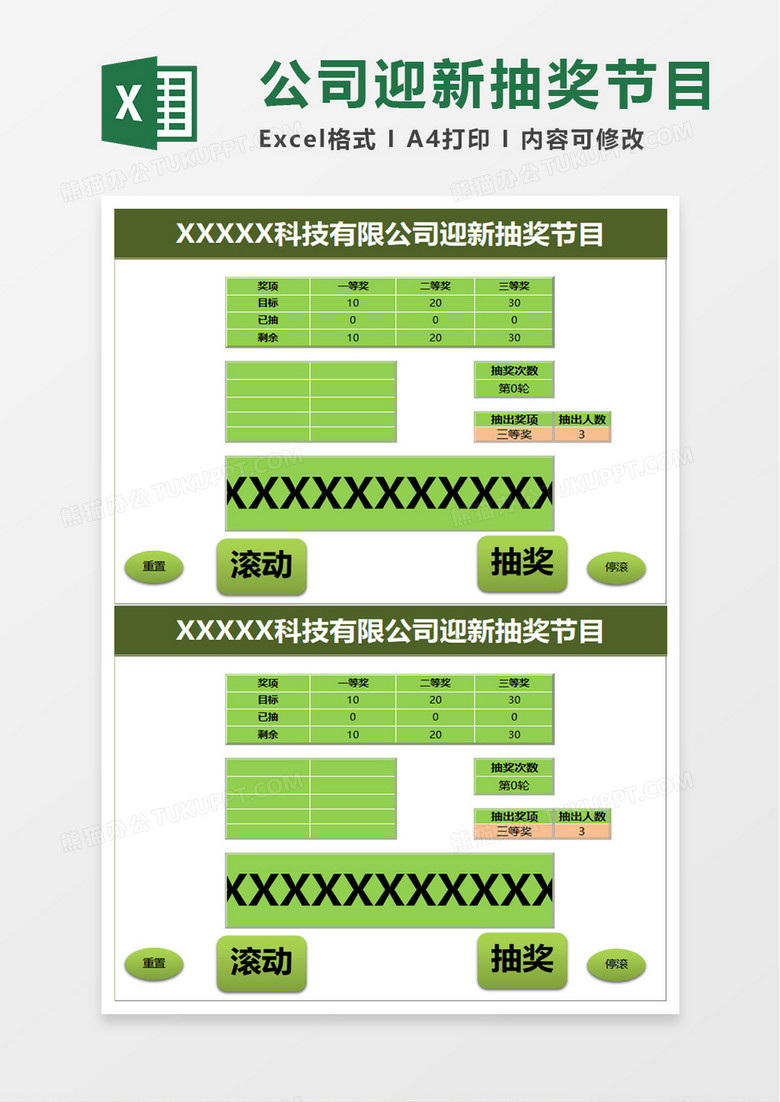 迎新抽奖节目excel模板