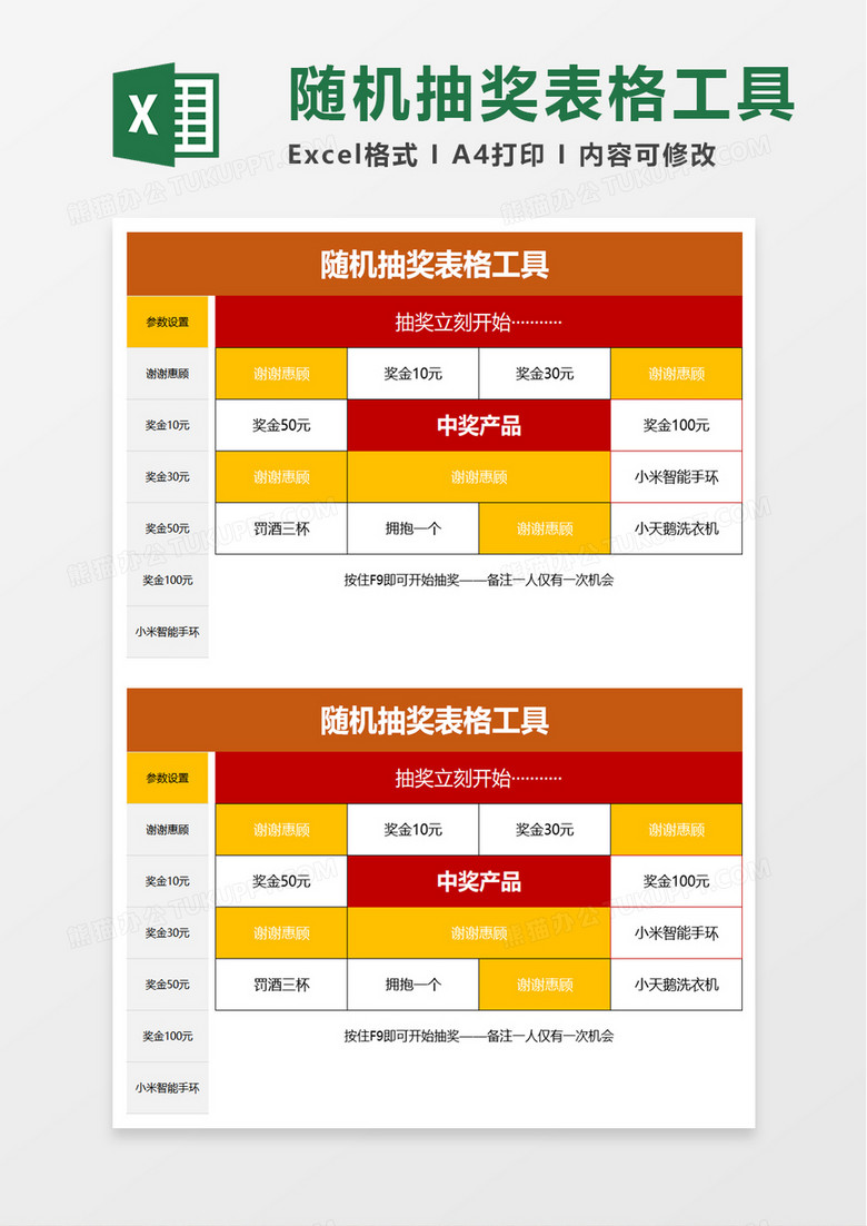 随机抽奖表格工具excel模板