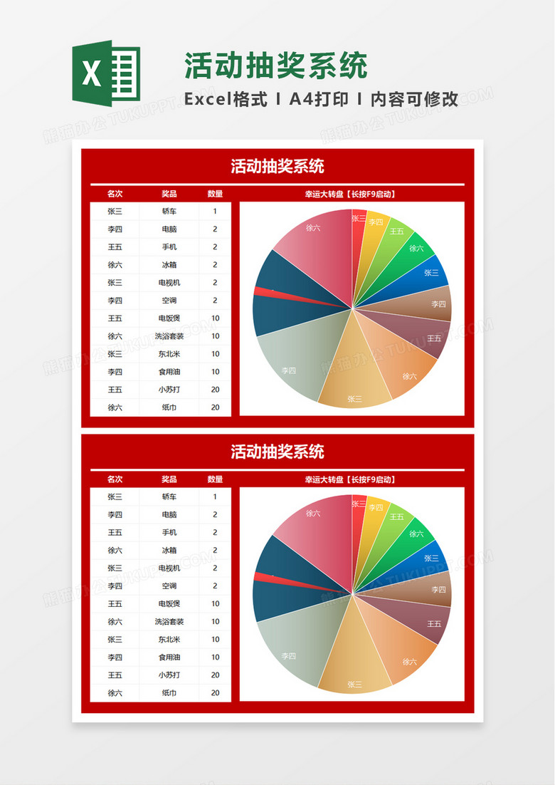 抽奖系统excel模板