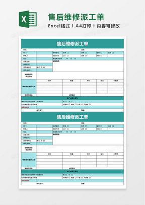 售后维修派工单excel模板