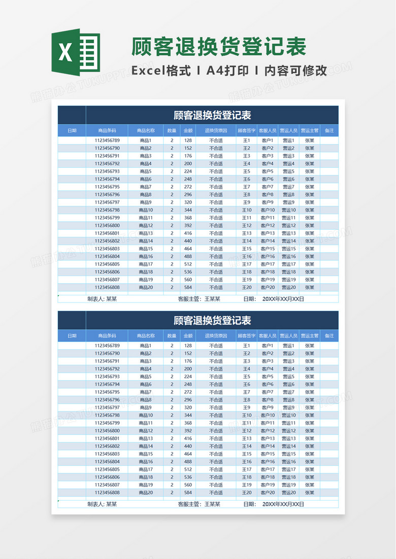 顾客退换货登记表excel模板