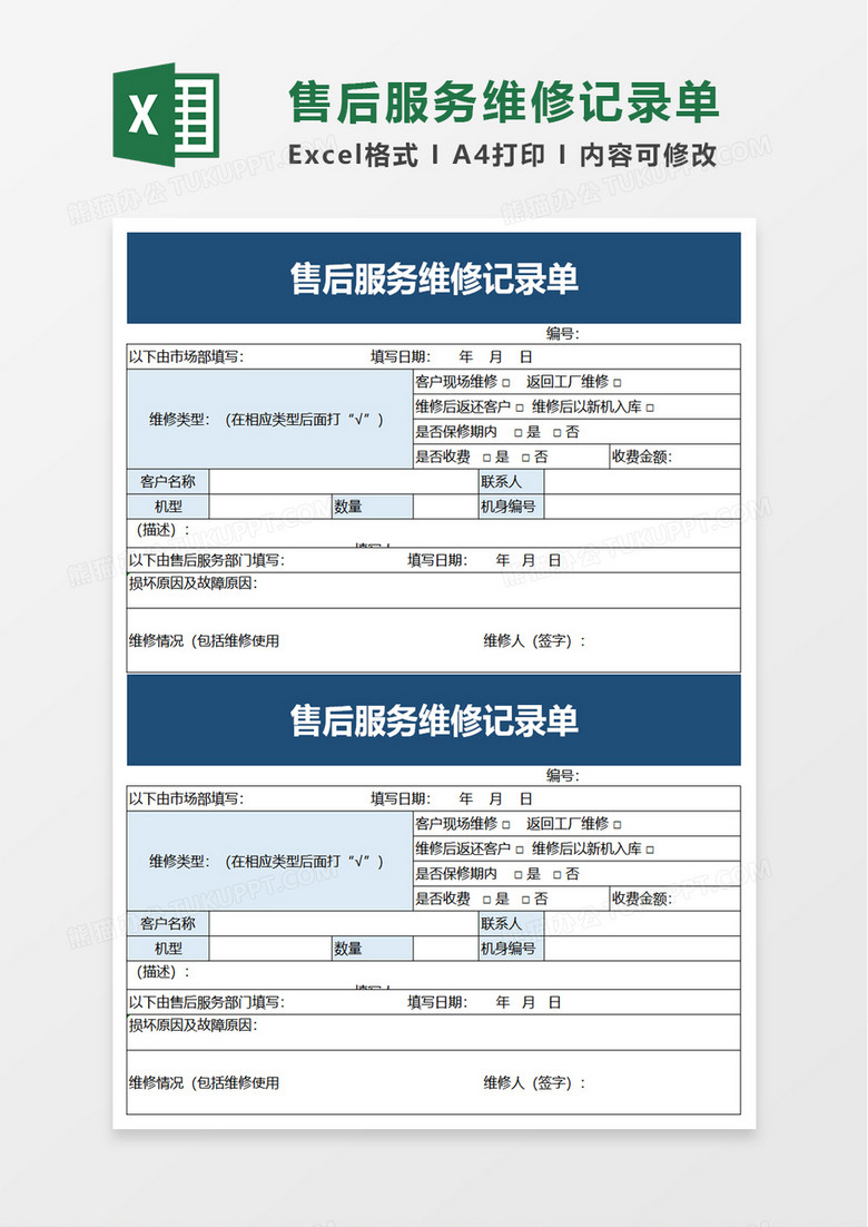 售后服务维修记录单excel模板