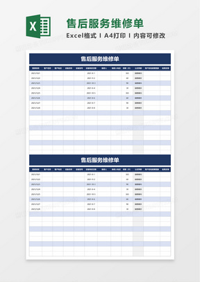 简洁售后服务维修单excel模板