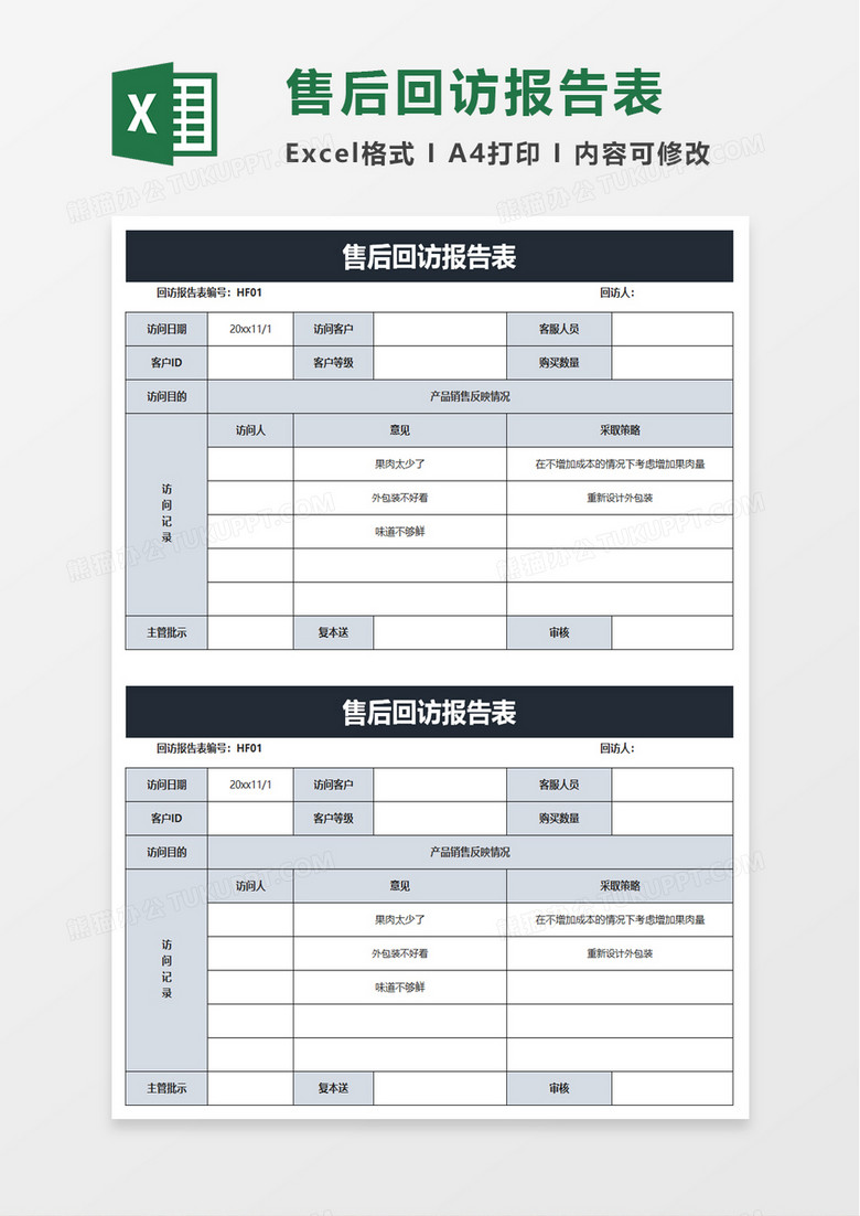 售后回访报告表excel模板