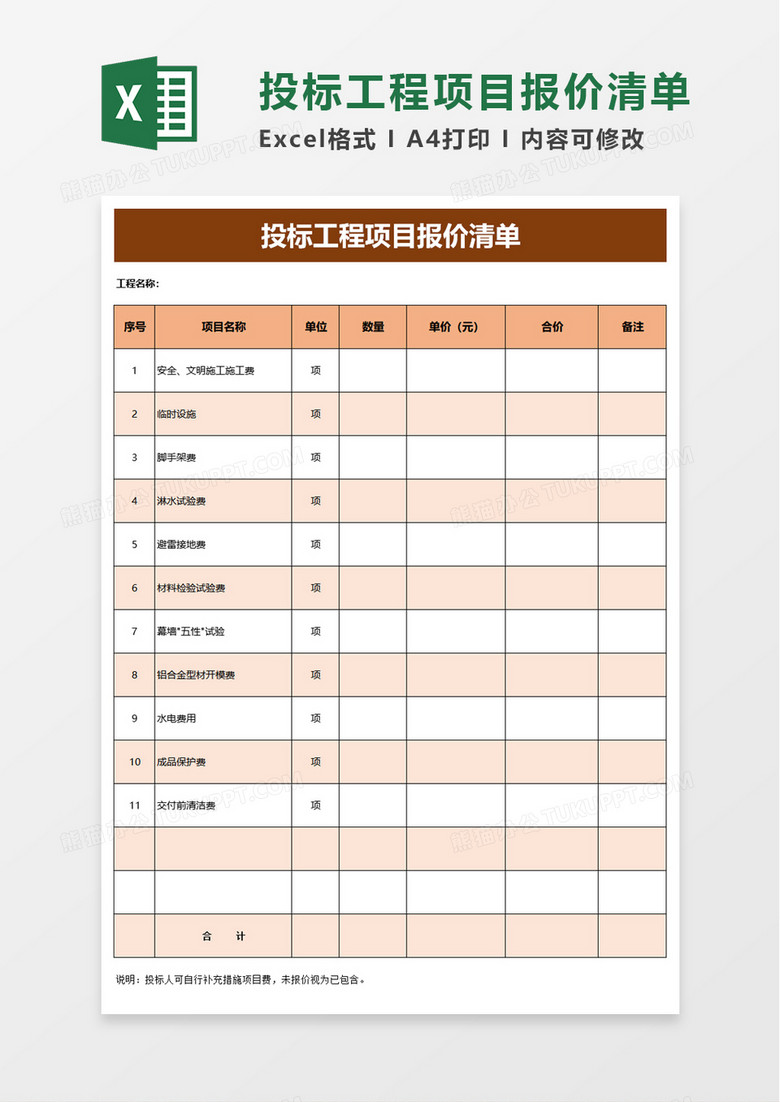 投标工程项目报价清单excel模板