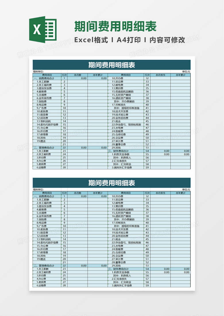 期间费用明细表excel模板