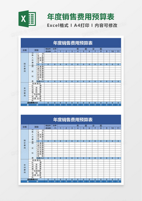 企业年度销售费用预算表excel模板