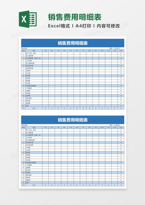 简单简约销售费用明细表excel模板