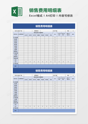 简约销售费用明细表excel模板