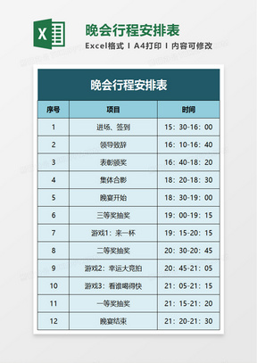 晚会行程安排表excel模板
