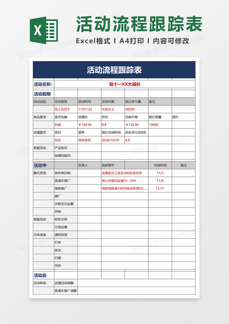 活动流程跟踪表excel模板