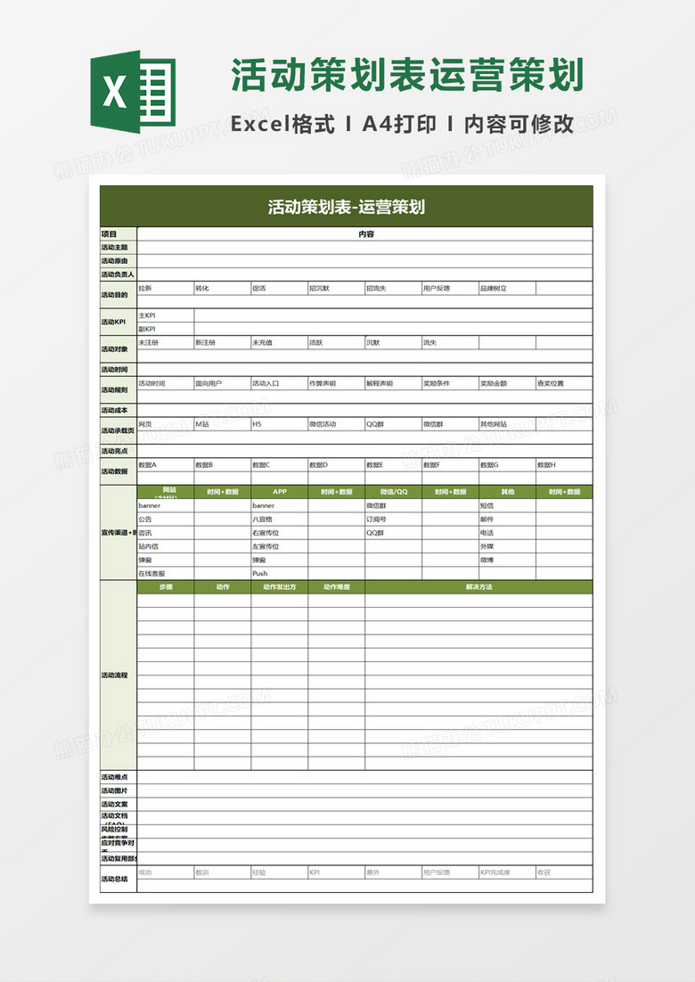 活动策划表运营策划excel模板