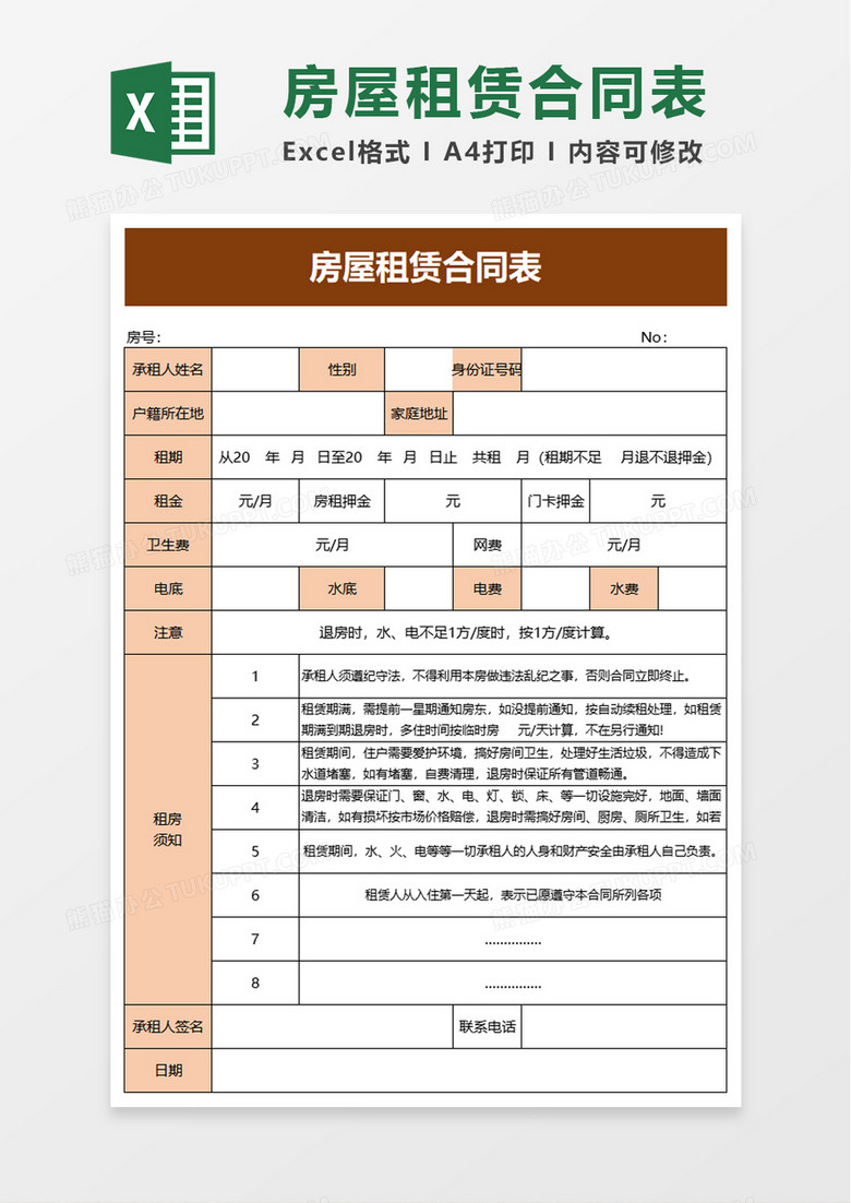 房屋租赁合同表excel模板下载