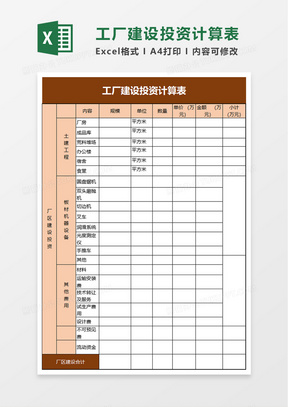 工厂建设投资计算表excel模板