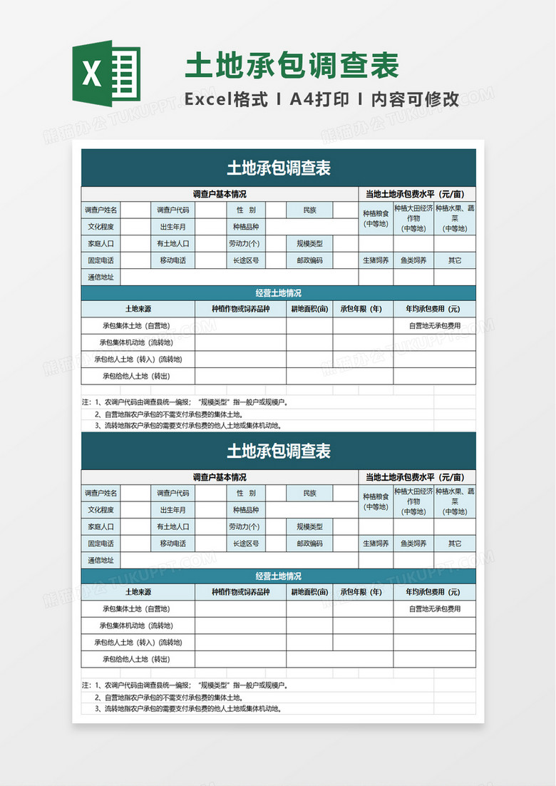 土地承包调查表excel模板