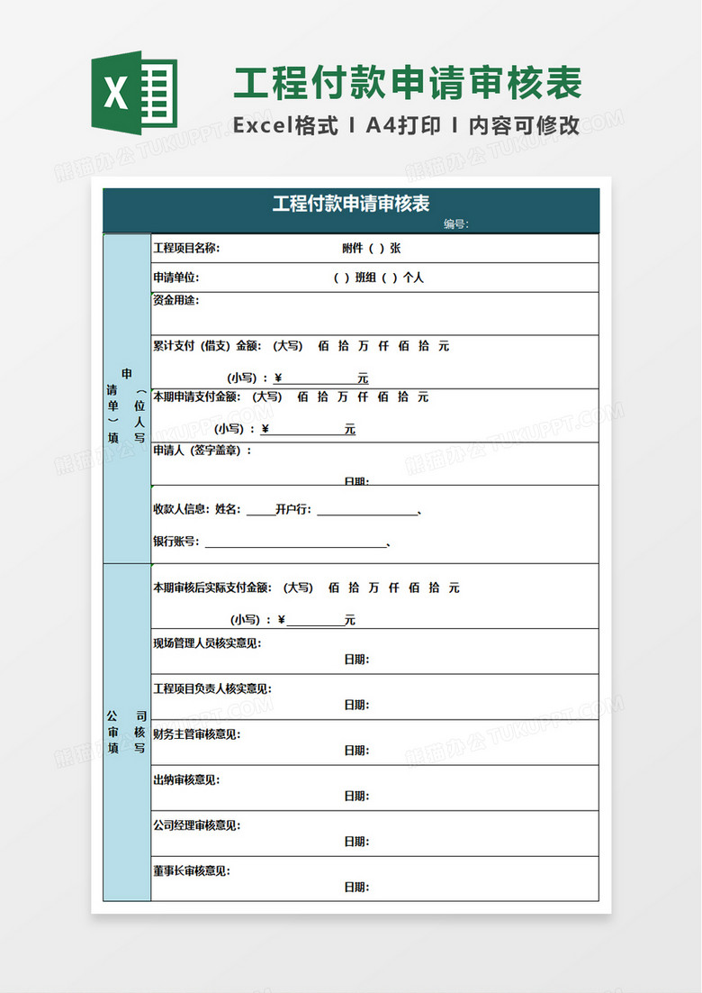 工程付款申请审核表excel模板