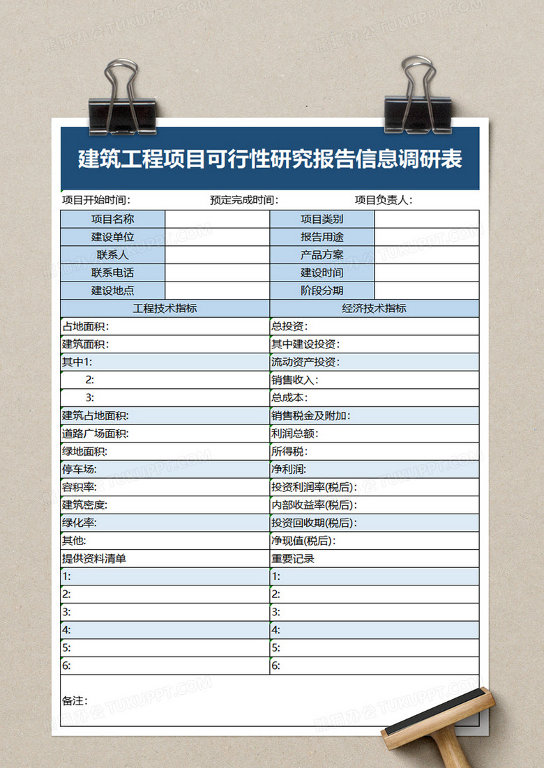 建築工程項目可行性研究報告信息調研表excel模板