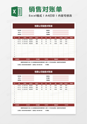 公司销售对账单excel模板