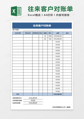 往来客户对账单excel模板