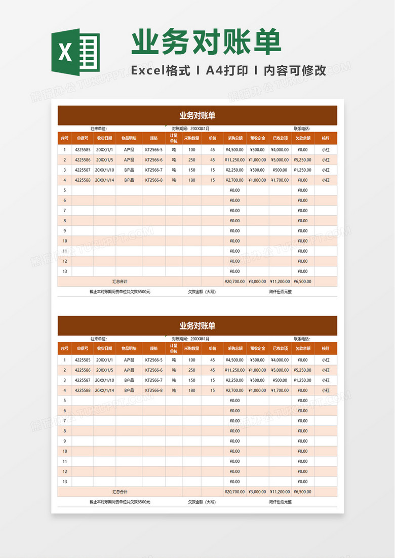 业务对账单excel模板