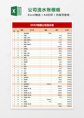 实用公司流水账excel模板