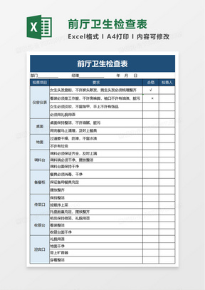 前厅卫生检查表excel模板