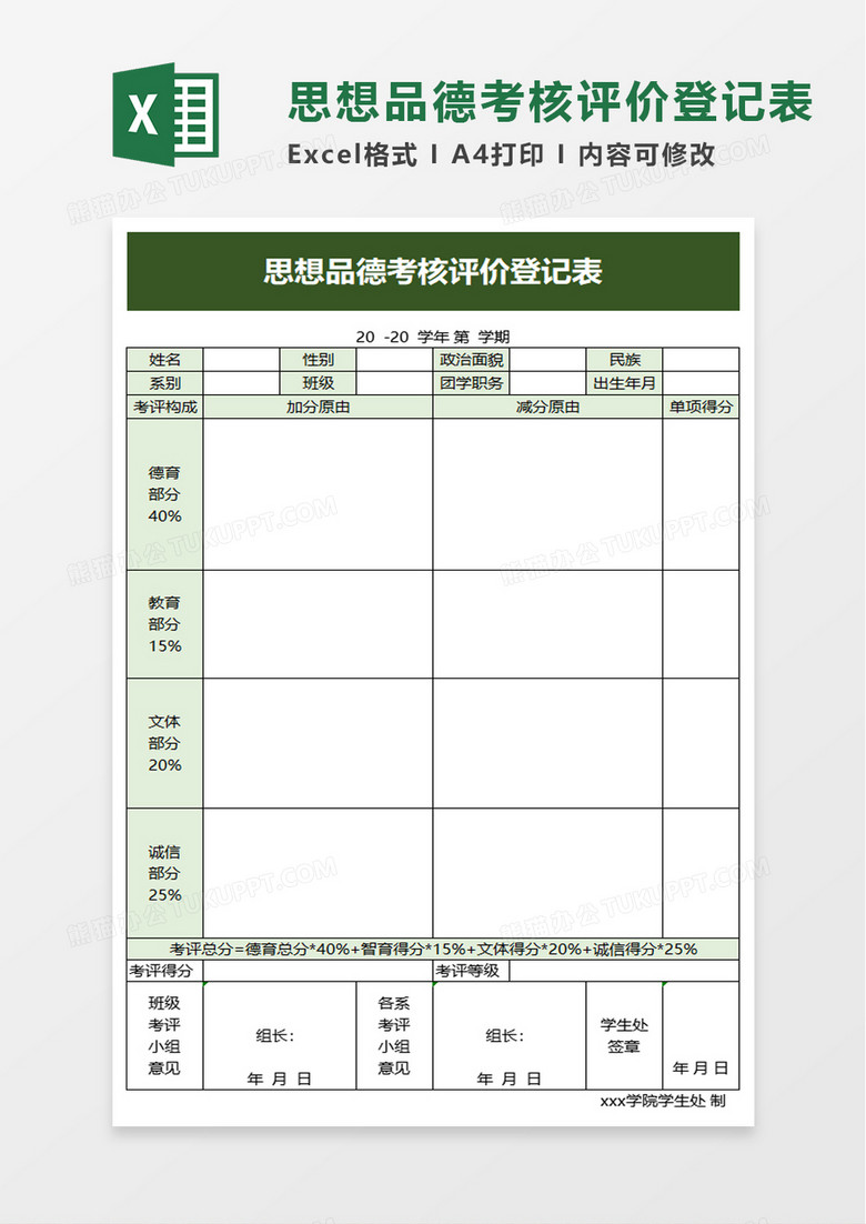 思想品德考核评价登记表excel模板