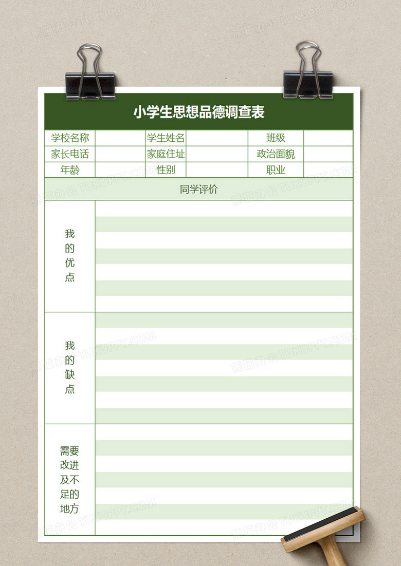 小学生思想品德调查表excel模板no.2