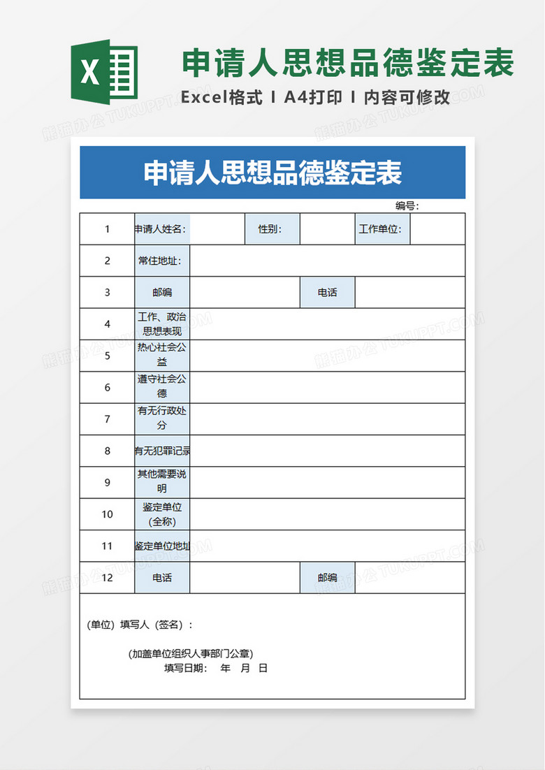 申请人思想品德鉴定表excel模板