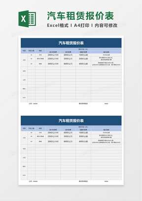 汽车租赁报价表excel模板