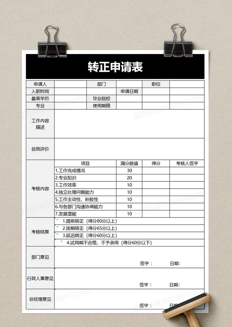 简约员工转正申请表excel模板no.2