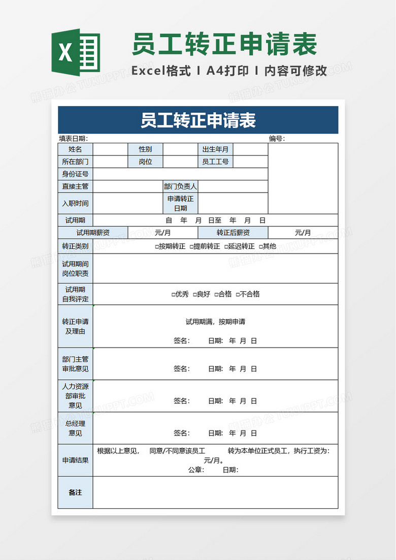 简洁员工转正申请表excel模板