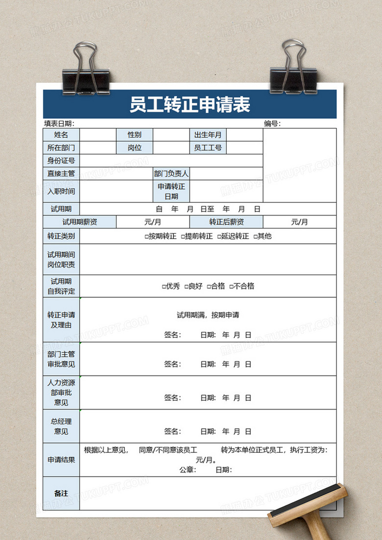 简洁员工转正申请表excel模板no.2