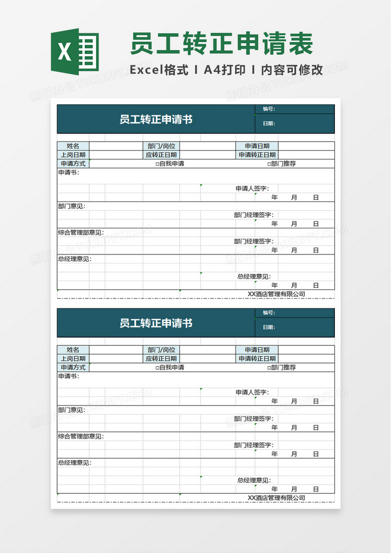 员工转正申请书excel模板