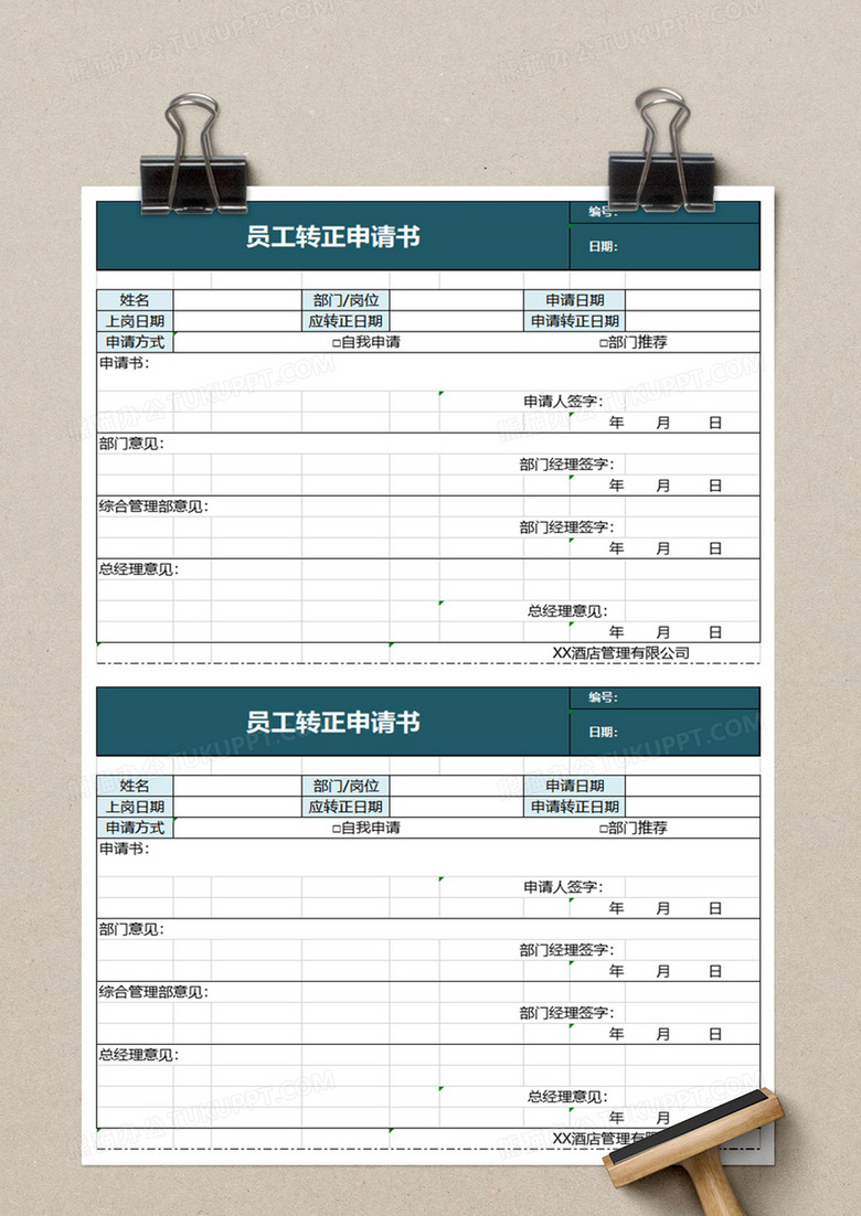 员工转正申请书excel模板no.2