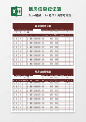 租房信息登记表excel模板