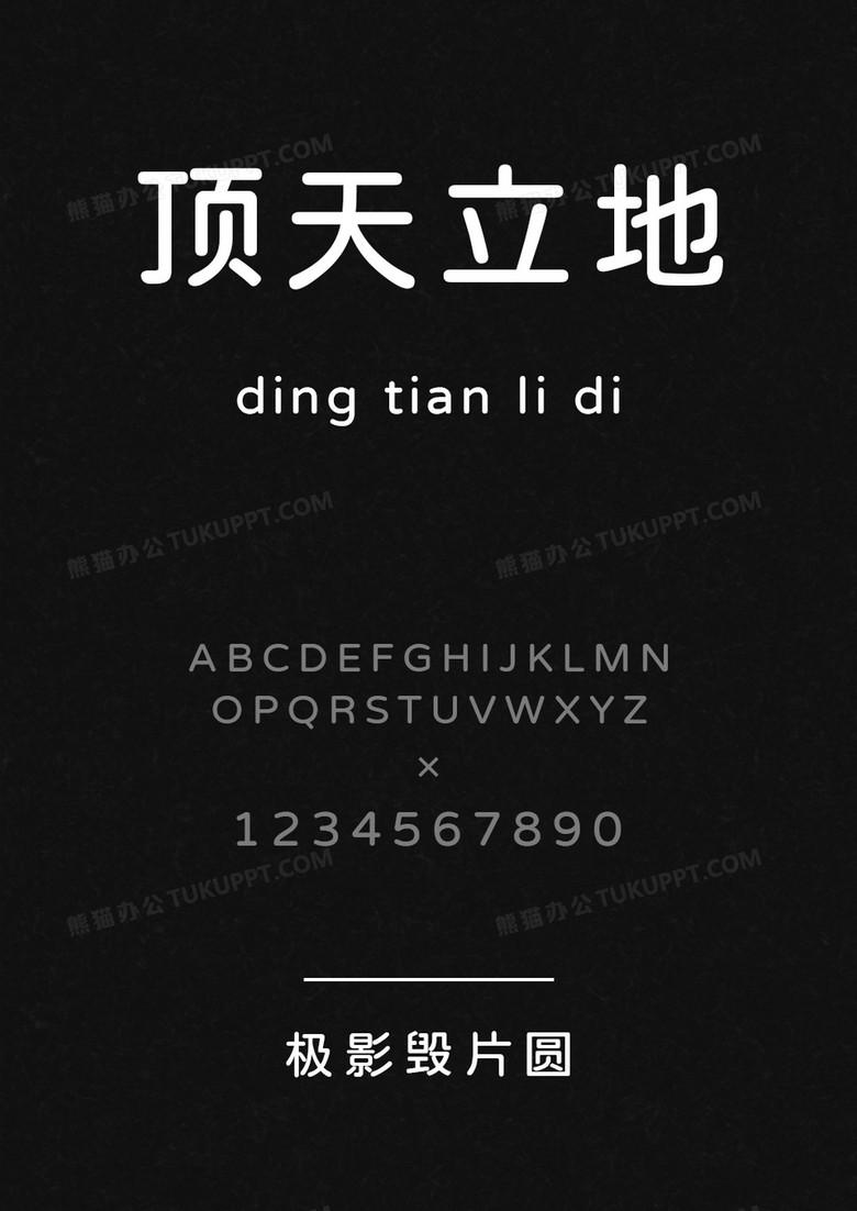 极影毁片圆体