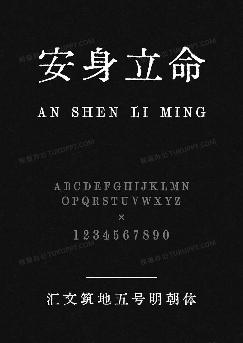 汇文筑地五号明朝体
