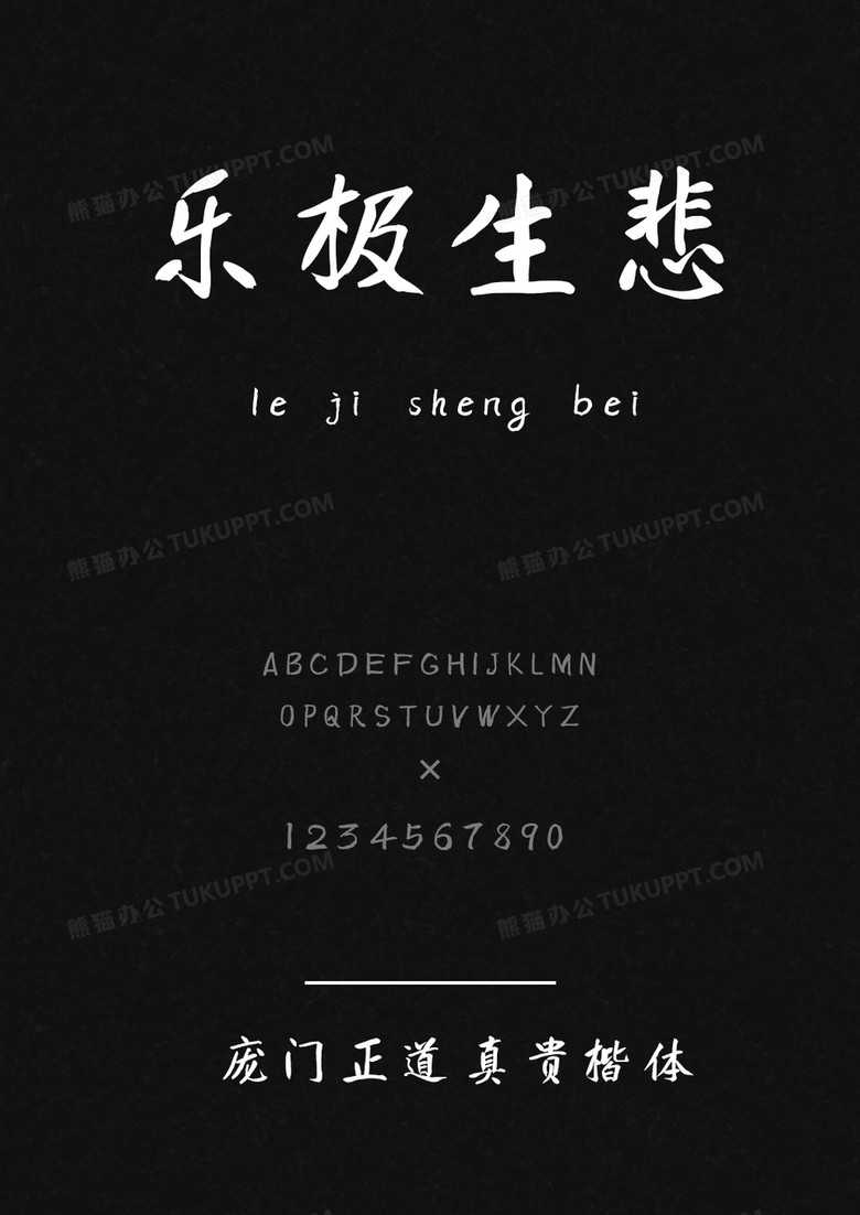 庞门正道真贵楷体