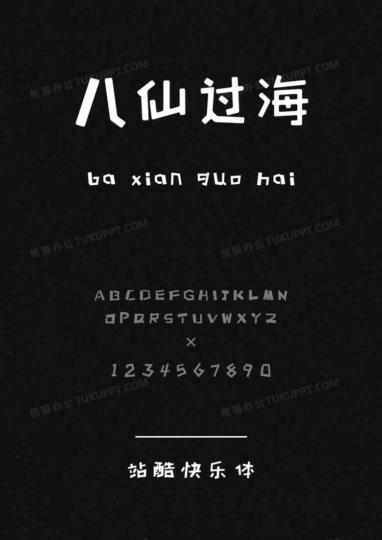 站酷快乐体2016修订版