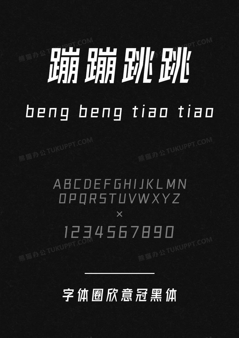 字体圈欣意冠黑体3.0