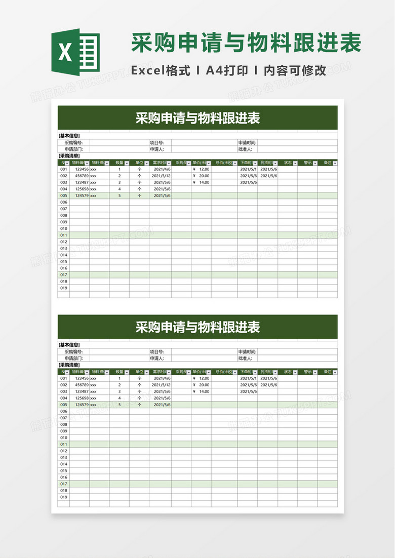 采购申请与物料跟进表excel模板