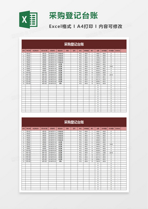 采购登记台账excel模板