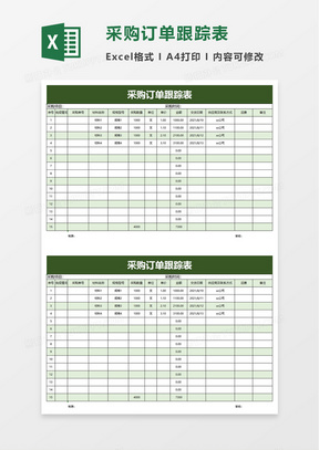 采购订单跟踪表excel模板